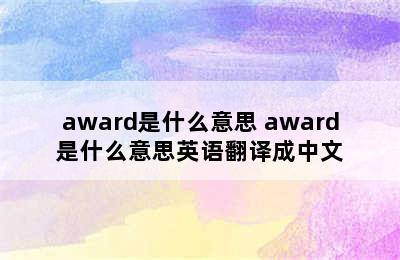 award是什么意思 award是什么意思英语翻译成中文